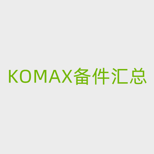 KOMAX配件匯總